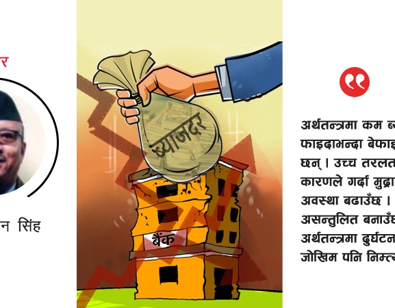 बैंकिङ ब्याजदरले उठाएको प्रश्न