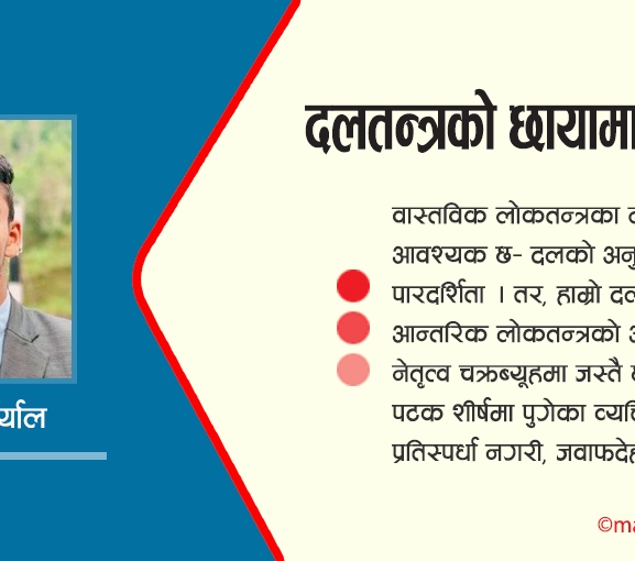 दलतन्त्रको छायामा लोकतन्त्र