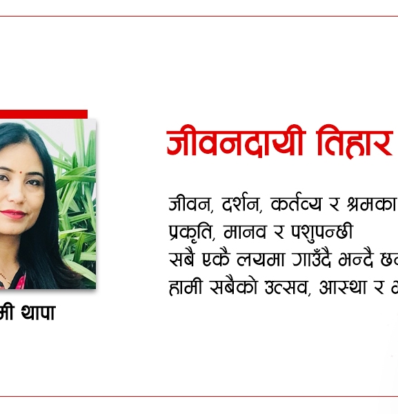जीवनदायी तिहार