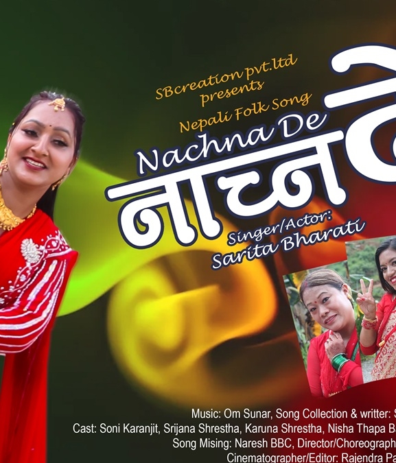 सरिताको ‘नाच्न दे’ सार्वजनिक