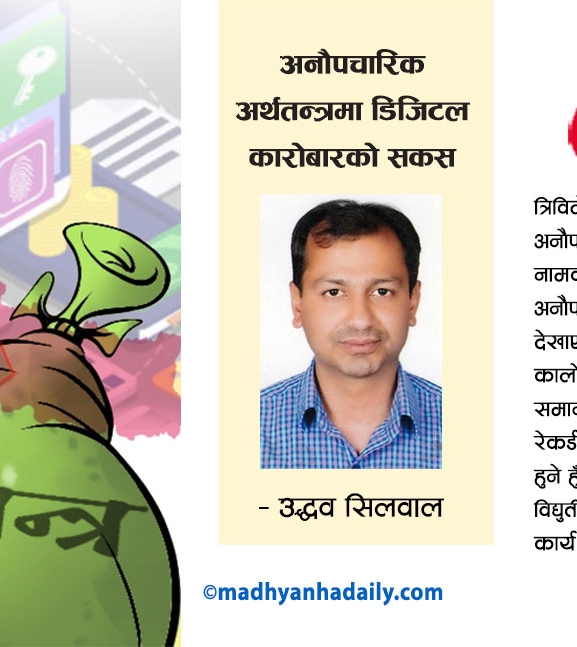 अनौपचारिक अर्थतन्त्रमा डिजिटल कारोबारको सकस