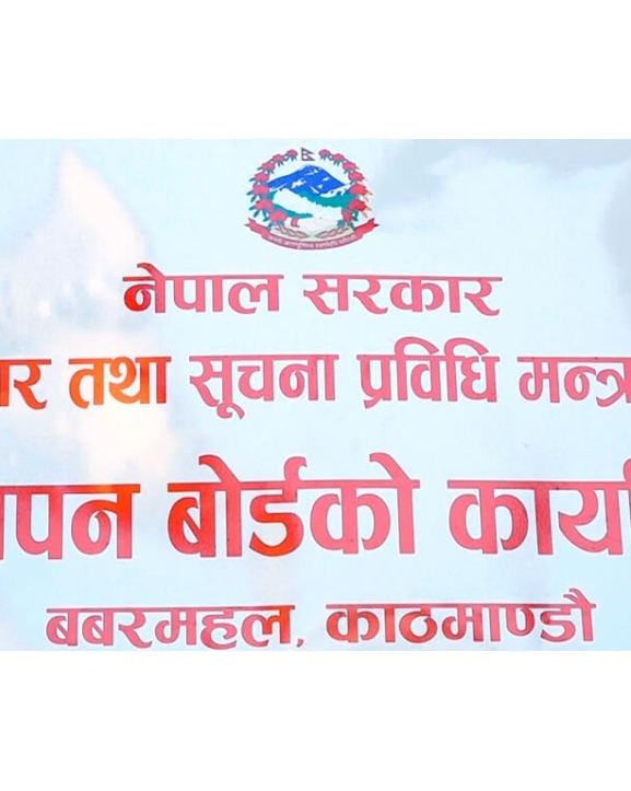 प्रचलित कानुनबमोजिम मात्रै विज्ञापन गर्न बोर्डद्वारा क्यानलाई सचेत