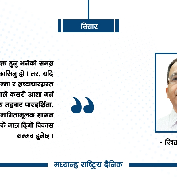 स्थानीय तहको भ्रष्टाचार र समाधानको उपाय