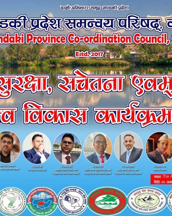 गण्डकी प्रदेश समन्वय परिषद् कतारले सुरक्षा सचेतना एवं व्यक्तित्व विकास कार्यक्रम आयोजना गर्ने