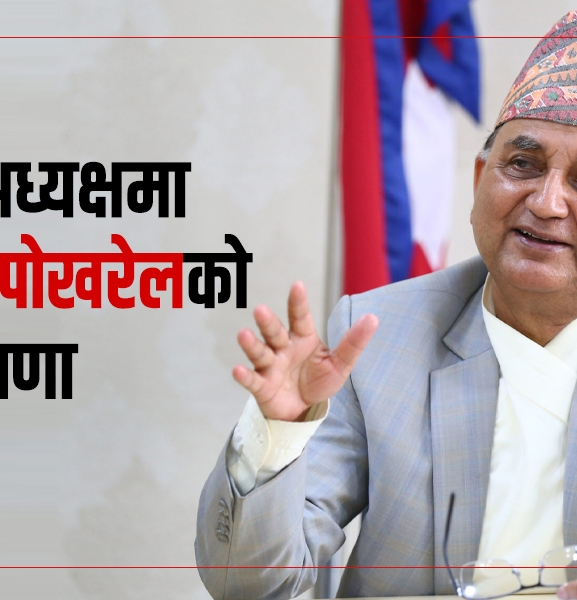 ईश्वर पोखरेलले गरे एमाले अध्यक्षमा उठ्ने घोषणा