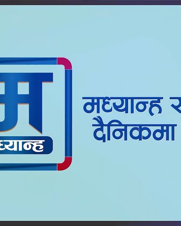 आजको मध्यान्हः महाधिवेशनको चटारोमा दलदेखि नेकपा एसमा भाँडभैलोसम्म (भिडियो)