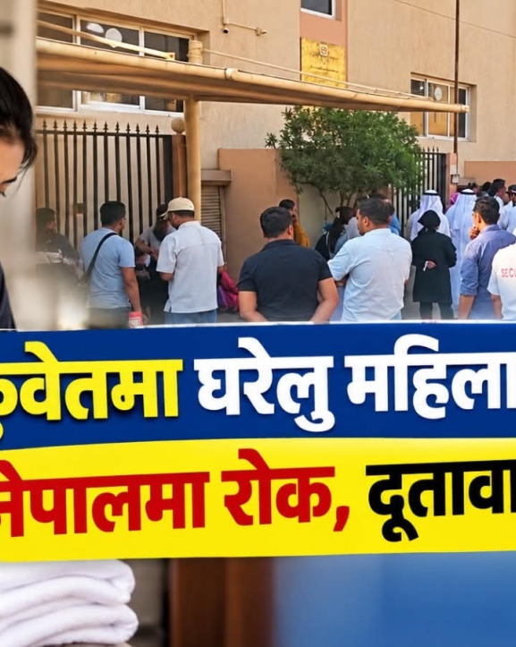 कुवेतमा घरेलु महिला कामदारः नेपालमा रोक, दूतावासमा तोक