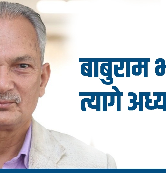 बाबुरामले त्यागे अध्यक्ष पद