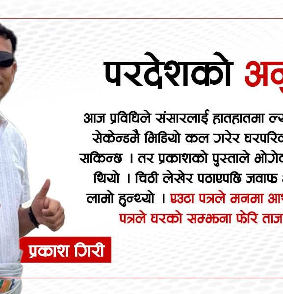 पाँच चिठीमा पोखिएको घरको सम्झना
