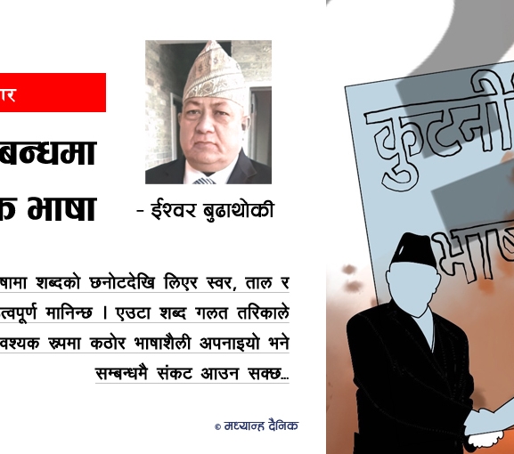 सम्बन्धमा कूटनीतिक भाषा