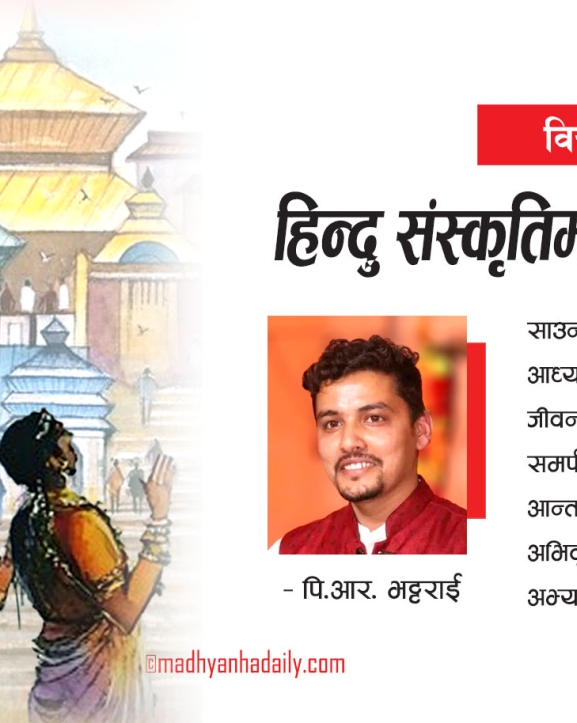 हिन्दु संस्कृतिमा साउन महिना