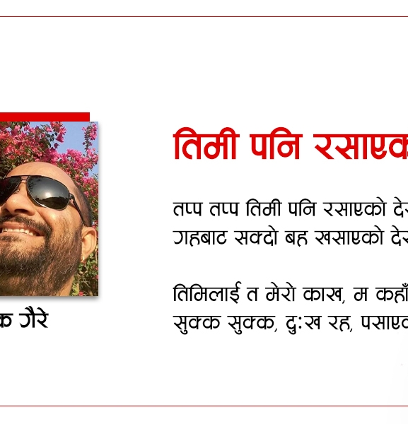 तिमी पनि रसाएको देखें