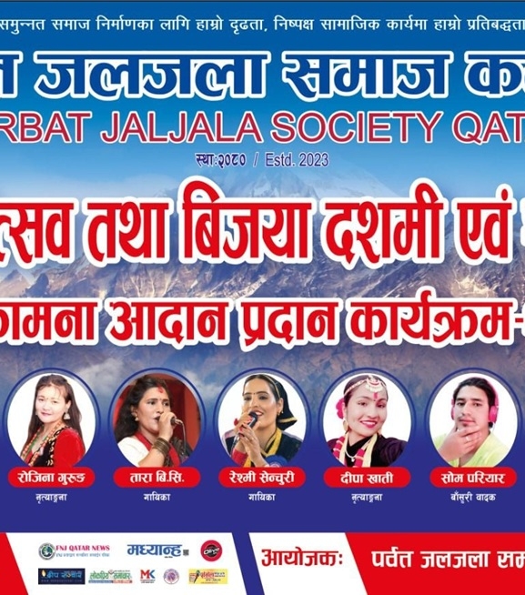 विविध कार्यक्रमसहित पर्वत जलजला समाज कतारले आफ्नो दोस्रो वार्षिकोत्सव मनाउँदै