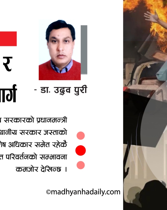 जेनजी आन्दोलन र परिवर्तनको मार्ग