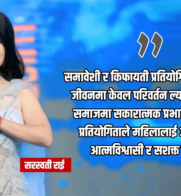 सौन्दर्य प्रतियोगिताले दिने महिलाको सशक्तीकरणको आधार