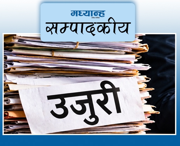 उजुरीको चाङ, सुशासनको चुनौती
