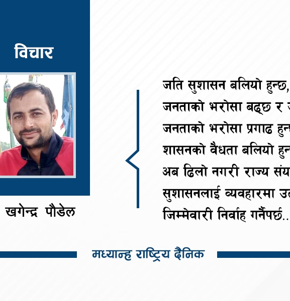 सुशासन र जनभरोशा