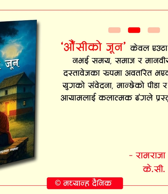 औंसीको जुन : अहंकारको अन्त्य र सत्यको खोजी