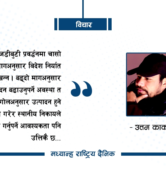 नेपाली जडीबुटीको बजारीकरण