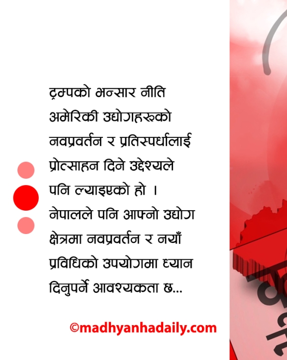 ट्रम्पको भन्सार कर नीति र नेपाल