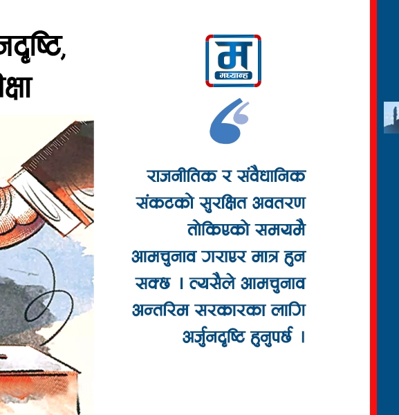 सरकारको अर्जुनदृष्टि, दलको अग्निपरीक्षा