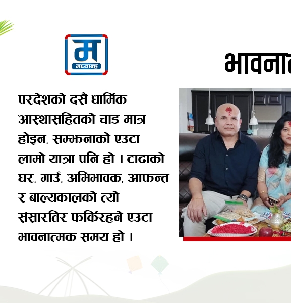 दसैं : एक भावनात्मक समय