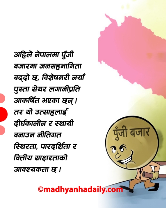 अर्थतन्त्र निर्माणमा पुँजी बजार