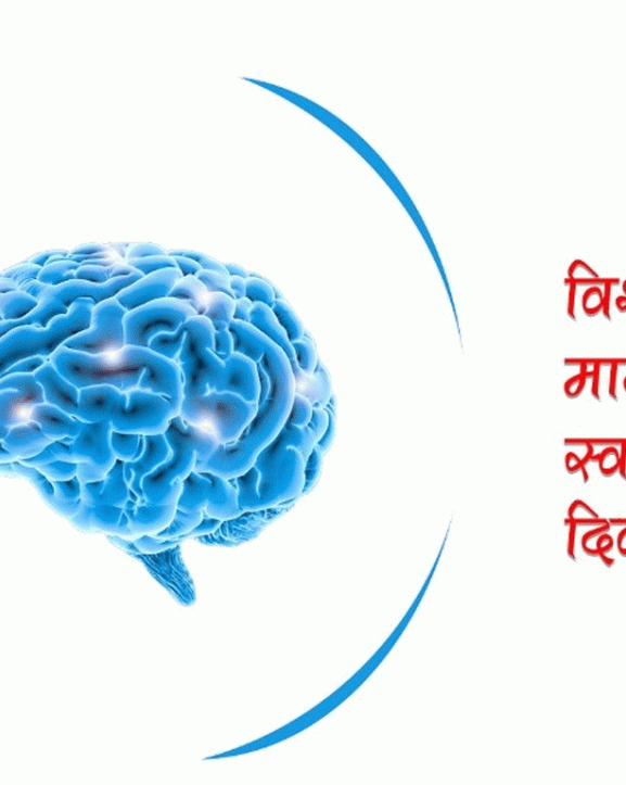 आज विश्व मानसिक स्वास्थ्य दिवस