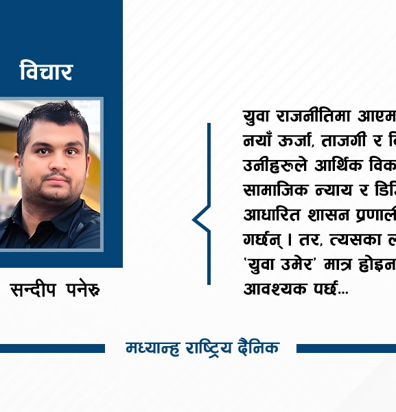 राजनीतिमा ‘युवा’को प्रतिनिधित्व