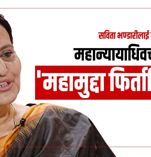 सविता भण्डारीलाई प्रश्न- तपाईं महान्यायाधिवक्ता कि 'महामुद्दा फिर्ताधिवक्ता' ?