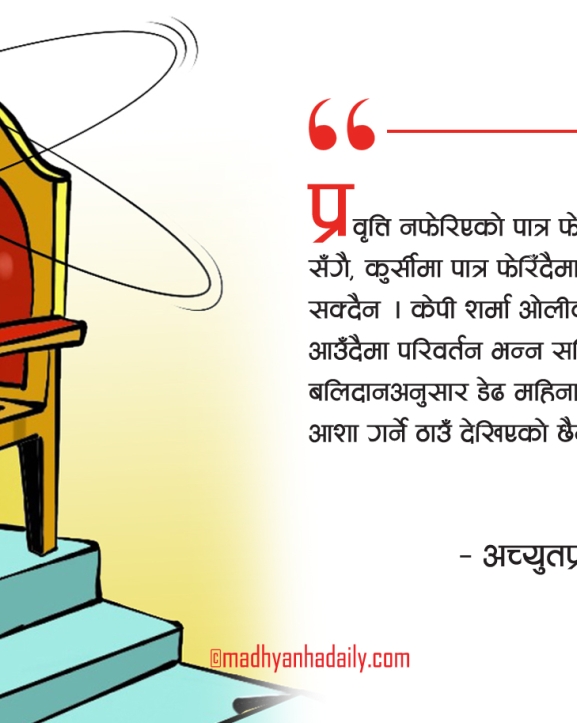 सरकार नयाँ, कार्यशैली पुरानै