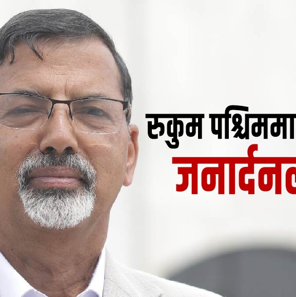 रुकुम पश्चिममा एक्लिँदै जनार्दन