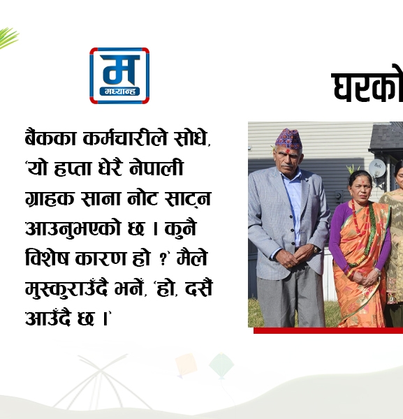 घरको सम्झना र आफ्नै अनुभूति