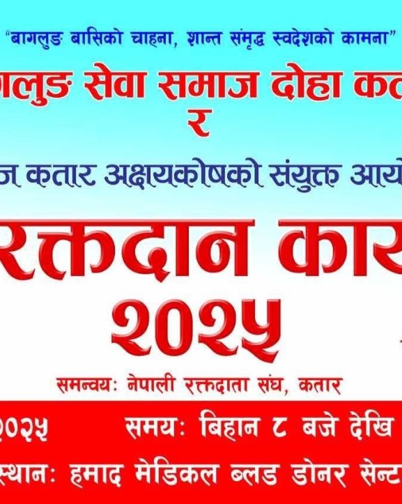 बृहत् रक्तदान कार्यक्रमको तयारी पूरा