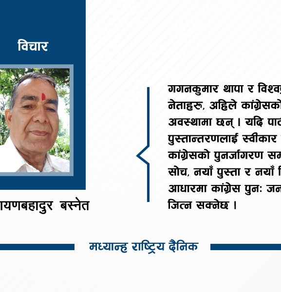 कांग्रेस राजनीति : परम्परा, चुनौती र रूपान्तरण