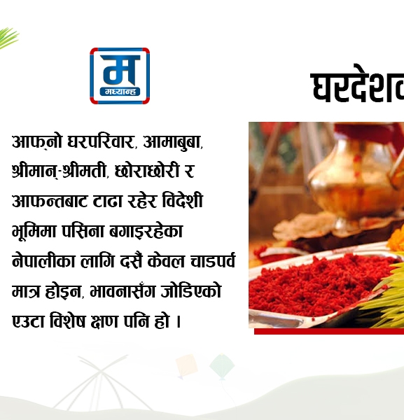 ज्यान साउदीमा, मन नेपालमै
