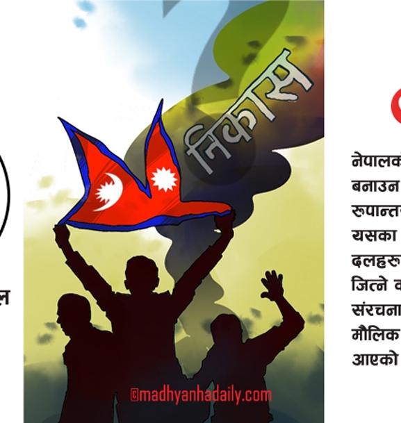 रूपान्तरणको आवश्यकता र चुनौतीहरू