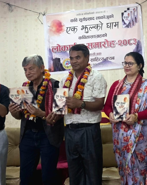 सूर्य लाकोजूको ‘एक झुल्को घाम’ लोकार्पण