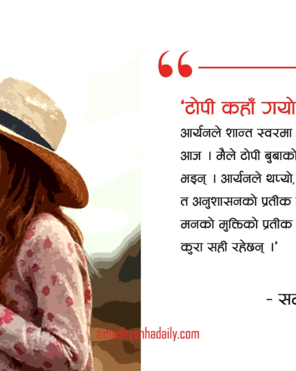 कथा : त्यो टोपी...