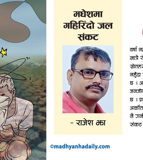 मधेशमा गहिरिँदो जल संकट