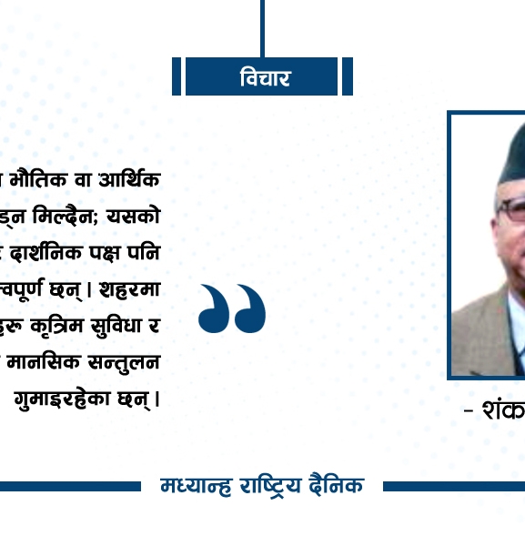 सहरीकरणका चुनौती र सुधार