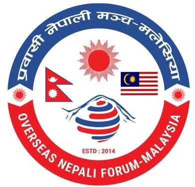प्रवासी नेपाली मञ्च मलेसियाको तेस्रो अधिवेशन अक्टोबर ११ मा, नयाँ नेतृत्व चयन हुँदै