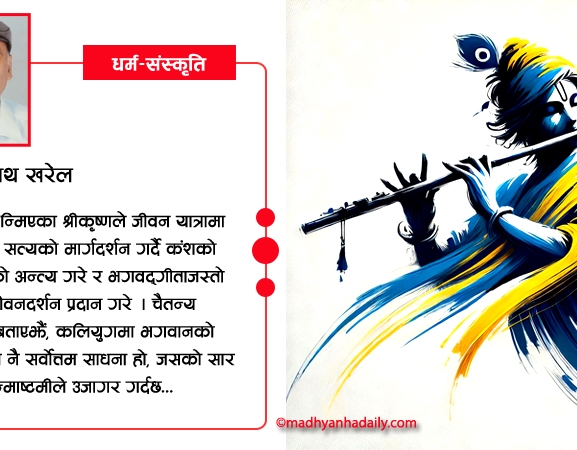 श्रीकृष्ण जन्माष्टमी : धर्म, दर्शन र भक्तिको उत्सव