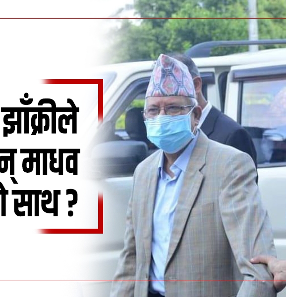 संकटमा हात समाएकी झाँक्रीले किन छाडिन् माधवको साथ ?