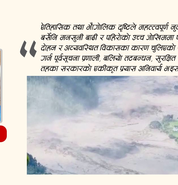 मनसुनी विपद् र समाधानको बाटो