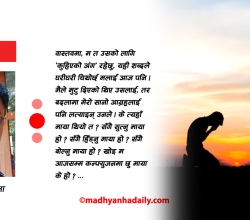 कथा : खै के रहेछ माया ?