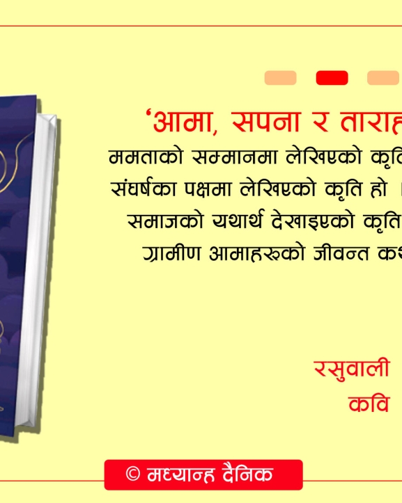 तत् समयका आमाहरू