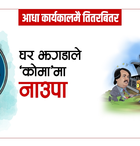 घर झगडाले ‘कोमा’मा नाउपा