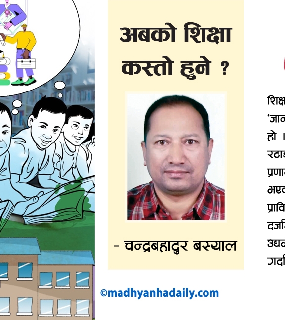 अबको शिक्षा कस्तो हुने ?