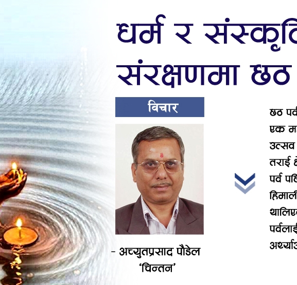धर्म र संस्कृति संरक्षणमा छठ पर्व